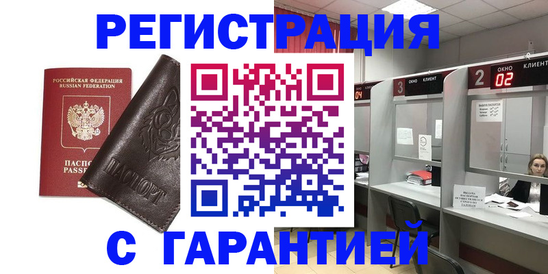 временная регистрация купить в Рубцовске